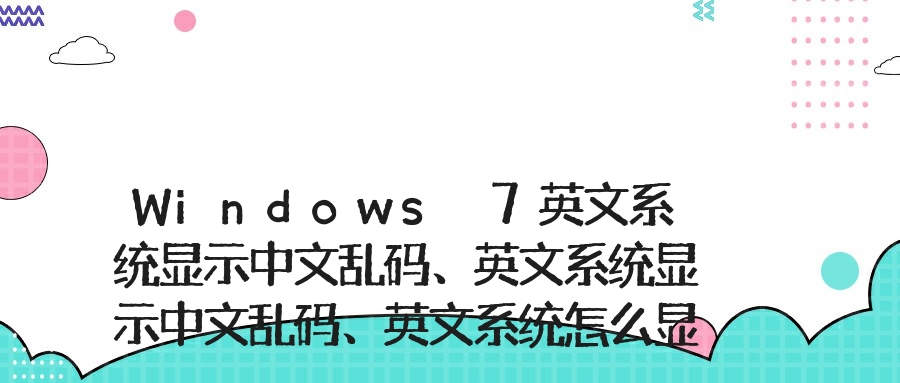 Windows 7英文系统显示中文乱码、英文系统显示中文乱码、英文系统怎么显示中文的方法